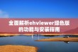 全面解析ehviewer绿色版的功能与安装指南