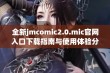 全新jmcomic2.0.mic官网入口下载指南与使用体验分享