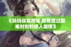 《妈妈你真厉害 助我度过困难时刻的感人旋律》