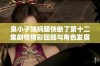 臭小子姨妈腰快断了第十二集剧情精彩回顾与角色发展分析