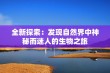 全新探索：发现自然界中神秘而迷人的生物之旅