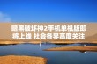 暗黑破坏神2手机单机版即将上线 社会各界高度关注