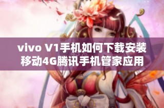 vivo V1手机如何下载安装移动4G腾讯手机管家应用