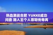 热血激战合肥 YUKKE成功问鼎 路人王个人首冠传奇再续