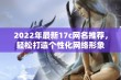 2022年最新17c网名推荐，轻松打造个性化网络形象