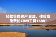 轻松管理客户资源，体验成免费的CRM工具1688！