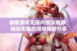 破解游戏无限内购版推荐，畅玩无阻的游戏体验分享