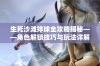 生死沙滩排球全攻略揭秘——角色解锁技巧与玩法详解