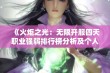 《火炬之光：无限开服四天职业强弱排行榜分析及个人见解》