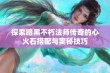 探索暗黑不朽法师传奇的心火石搭配与奥秘技巧