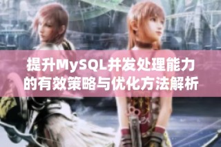 提升MySQL并发处理能力的有效策略与优化方法解析