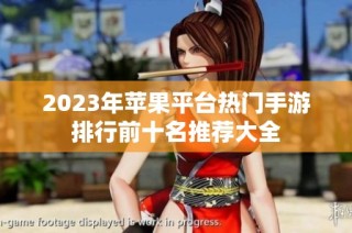 2023年苹果平台热门手游排行前十名推荐大全