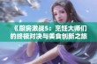 《厨房激战5：烹饪大师们的终极对决与美食创新之旅》