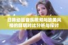 日韩动画音乐视频与欧美风格的鲜明对比分析与探讨