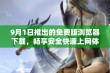 9月1日推出的免费版浏览器下载，畅享安全快速上网体验