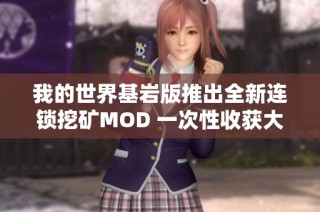 我的世界基岩版推出全新连锁挖矿MOD 一次性收获大量矿物的高效玩法