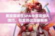 男按摩师在SPA中展现惊人技巧，引发热议漫画解析