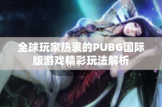 全球玩家热衷的PUBG国际版游戏精彩玩法解析