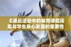 《课后活动中的体育课程探索与学生身心发展的重要性》