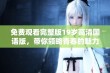 免费观看完整版19岁高清国语版，带你领略青春的魅力与挑战