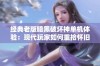 经典老版暗黑破坏神单机体验：现代玩家如何重拾怀旧情感与挑战乐趣