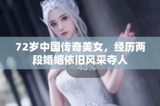 72岁中国传奇美女，经历两段婚姻依旧风采夺人