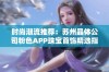 时尚潮流推荐：苏州晶体公司粉色APP珠宝首饰精选指南