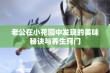 老公在小花园中发现的美味秘诀与养生窍门