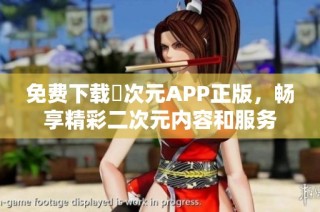 免费下载囧次元APP正版，畅享精彩二次元内容和服务