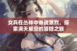 女兵在丛林中奋战激烈，探索满天星空的冒险之旅