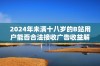 2024年未满十八岁的B站用户能否合法接收广告收益解析