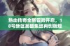 热血传奇全新冒险开启，18号新区英雄集结再创辉煌！