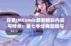 探索JMComic最新精彩内容与特点：第七季经典回顾与新作解读