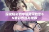 探索精彩的中国男同性恋GV精彩作品与推荐