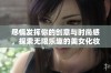 尽情发挥你的创意与时尚感，探索无限乐趣的美女化妆与换装小游戏体验