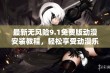 最新无风险9.1免费版动漫安装教程，轻松享受动漫乐趣