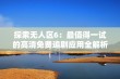 探索无人区6：最值得一试的高清免费追剧应用全解析