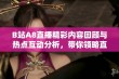 B站A8直播精彩内容回顾与热点互动分析，带你领略直播魅力