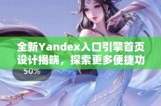 全新Yandex入口引擎首页设计揭晓，探索更多便捷功能