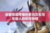 探索哔哩哔哩的多元文化与年轻人的创作热情