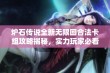 炉石传说全新无限回合法卡组攻略揭秘，实力玩家必看！