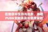 在地铁中生存与逃脱，体验PUBG全新挑战与刺激冒险