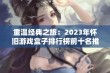 重温经典之旅：2023年怀旧游戏盒子排行榜前十名推荐