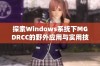 探索Windows系统下MGDRCC的野外应用与实用技巧