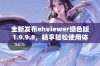 全新发布ehviewer绿色版1.9.9.8，畅享轻松使用体验