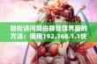 轻松访问路由器管理界面的方法：使用192.168.1.1快速进入设置页面