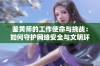 鉴黄师的工作使命与挑战：如何守护网络安全与文明环境