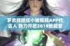 罗志祥担任小猪视频APP代言人 热力开启2019新篇章