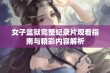 女子监狱完整纪录片观看指南与精彩内容解析