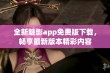 全新魅影app免费版下载，畅享最新版本精彩内容